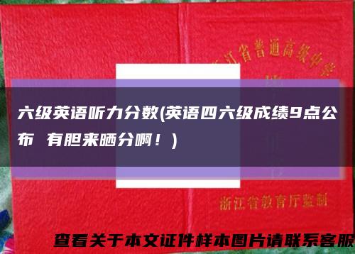 六级英语听力分数(英语四六级成绩9点公布 有胆来晒分啊！)缩略图