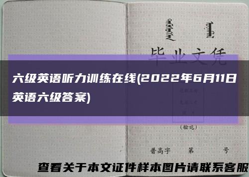 六级英语听力训练在线(2022年6月11日英语六级答案)缩略图