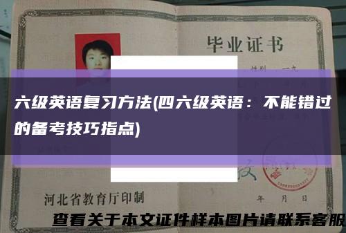 六级英语复习方法(四六级英语：不能错过的备考技巧指点)缩略图