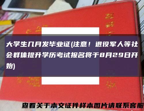 大学生几月发毕业证(注意！退役军人等社会群体提升学历考试报名将于8月29日开始)缩略图