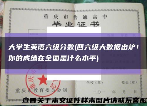 大学生英语六级分数(四六级大数据出炉！你的成绩在全国是什么水平)缩略图