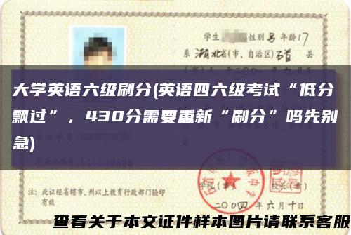 大学英语六级刷分(英语四六级考试“低分飘过”，430分需要重新“刷分”吗先别急)缩略图
