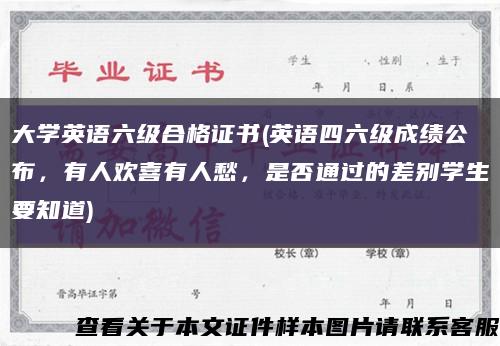 大学英语六级合格证书(英语四六级成绩公布，有人欢喜有人愁，是否通过的差别学生要知道)缩略图