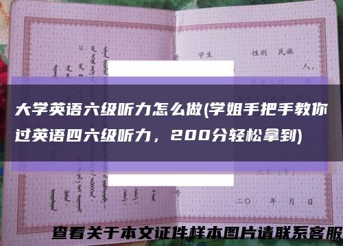 大学英语六级听力怎么做(学姐手把手教你过英语四六级听力，200分轻松拿到)缩略图