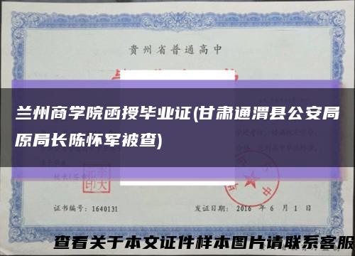 兰州商学院函授毕业证(甘肃通渭县公安局原局长陈怀军被查)缩略图