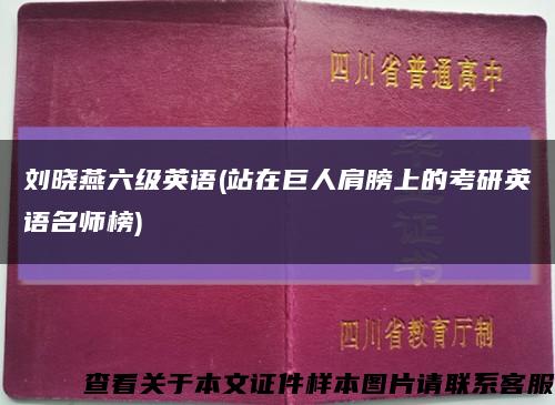 刘晓燕六级英语(站在巨人肩膀上的考研英语名师榜)缩略图