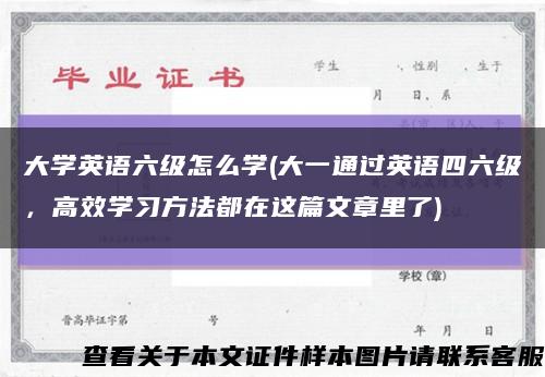 大学英语六级怎么学(大一通过英语四六级，高效学习方法都在这篇文章里了)缩略图