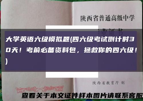 大学英语六级模拟题(四六级考试倒计时30天！考前必备资料包，拯救你的四六级！)缩略图