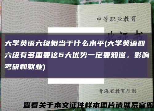 大学英语六级相当于什么水平(大学英语四六级有多重要这6大优势一定要知道，影响考研和就业)缩略图