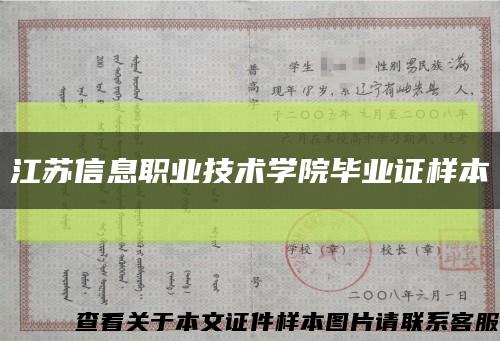 江苏信息职业技术学院毕业证样本缩略图