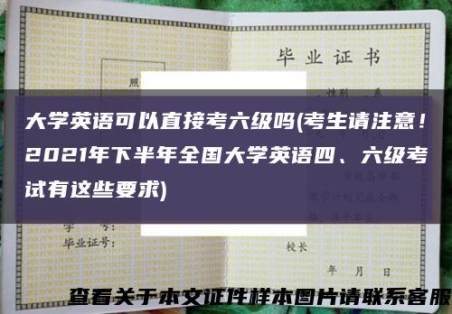 大学英语可以直接考六级吗(考生请注意！2021年下半年全国大学英语四、六级考试有这些要求)缩略图