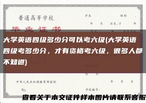 大学英语四级多少分可以考六级(大学英语四级考多少分，才有资格考六级，很多人都不知道)缩略图