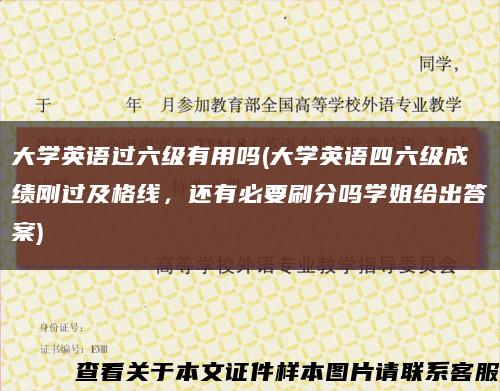 大学英语过六级有用吗(大学英语四六级成绩刚过及格线，还有必要刷分吗学姐给出答案)缩略图