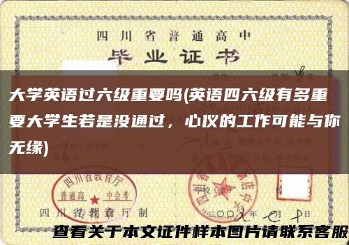 大学英语过六级重要吗(英语四六级有多重要大学生若是没通过，心仪的工作可能与你无缘)缩略图