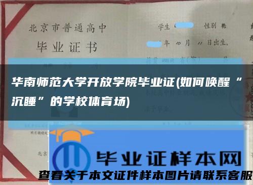 华南师范大学开放学院毕业证(如何唤醒“沉睡”的学校体育场)缩略图