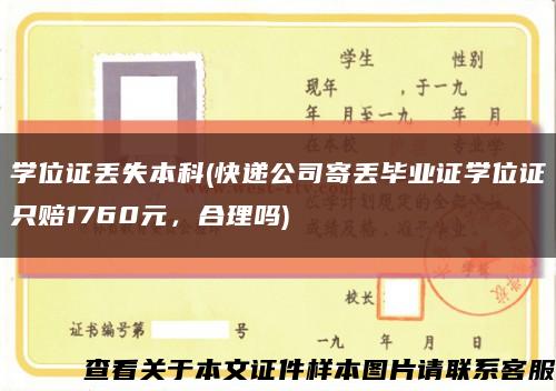 学位证丢失本科(快递公司寄丢毕业证学位证只赔1760元，合理吗)缩略图