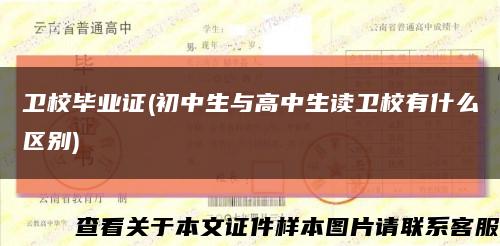 卫校毕业证(初中生与高中生读卫校有什么区别)缩略图
