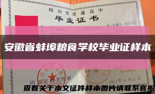 安徽省蚌埠粮食学校毕业证样本缩略图