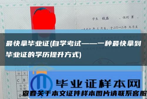 最快拿毕业证(自学考试——一种最快拿到毕业证的学历提升方式)缩略图
