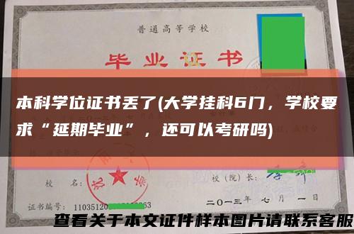 本科学位证书丢了(大学挂科6门，学校要求“延期毕业”，还可以考研吗)缩略图