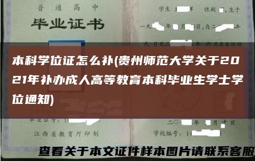 本科学位证怎么补(贵州师范大学关于2021年补办成人高等教育本科毕业生学士学位通知)缩略图