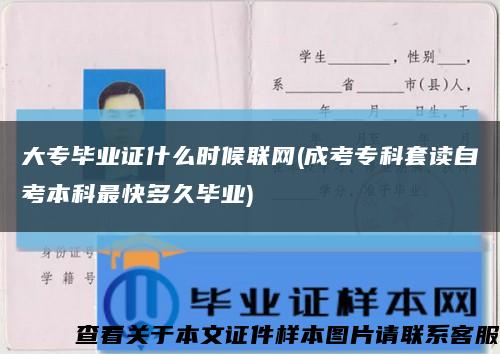 大专毕业证什么时候联网(成考专科套读自考本科最快多久毕业)缩略图