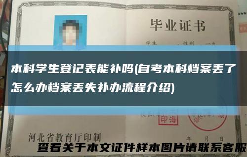 本科学生登记表能补吗(自考本科档案丢了怎么办档案丢失补办流程介绍)缩略图