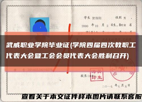 武威职业学院毕业证(学院四届四次教职工代表大会暨工会会员代表大会胜利召开)缩略图