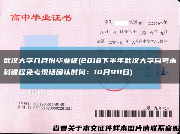 武汉大学几月份毕业证(2018下半年武汉大学自考本科课程免考现场确认时间：10月911日)缩略图