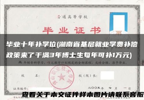 毕业十年补学位(湖南省基层就业学费补偿政策来了干满3年博士生每年可补1万元)缩略图