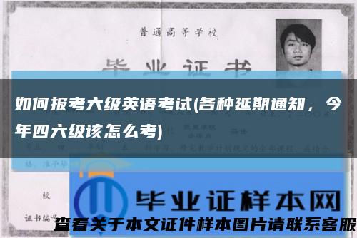 如何报考六级英语考试(各种延期通知，今年四六级该怎么考)缩略图