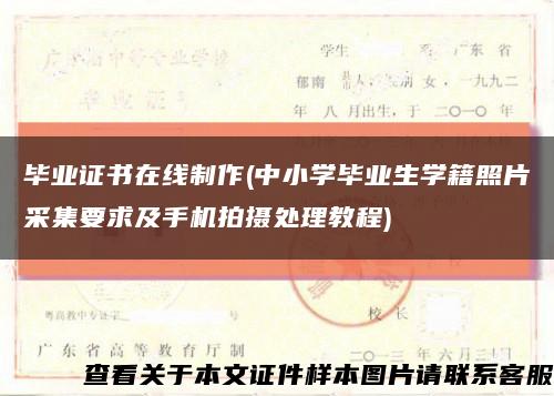 毕业证书在线制作(中小学毕业生学籍照片采集要求及手机拍摄处理教程)缩略图