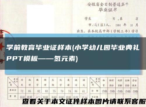 学前教育毕业证样本(小学幼儿园毕业典礼PPT模板——氢元素)缩略图