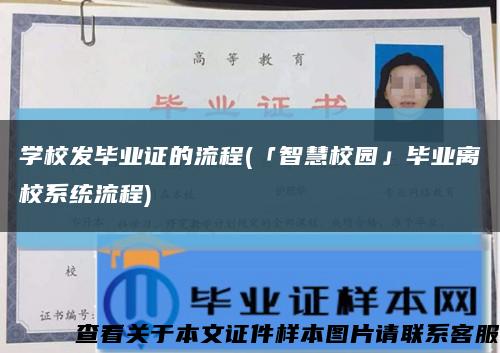 学校发毕业证的流程(「智慧校园」毕业离校系统流程)缩略图