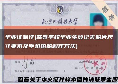 毕业证制作(高等学校毕业生登记表照片尺寸要求及手机拍照制作方法)缩略图