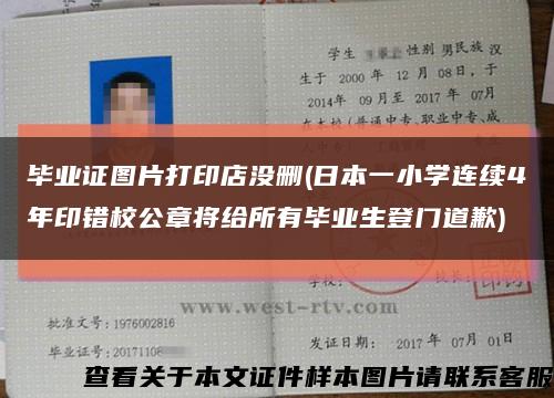 毕业证图片打印店没删(日本一小学连续4年印错校公章将给所有毕业生登门道歉)缩略图