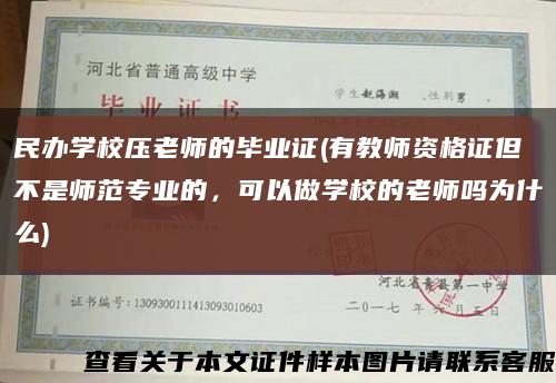 民办学校压老师的毕业证(有教师资格证但不是师范专业的，可以做学校的老师吗为什么)缩略图
