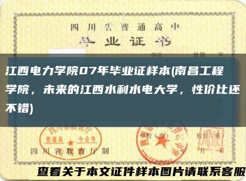 江西电力学院07年毕业证样本(南昌工程学院，未来的江西水利水电大学，性价比还不错)缩略图