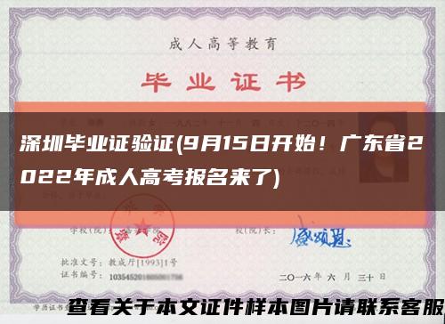 深圳毕业证验证(9月15日开始！广东省2022年成人高考报名来了)缩略图