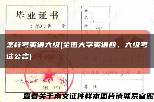 怎样考英语六级(全国大学英语四、六级考试公告)缩略图