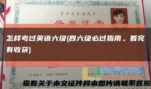 怎样考过英语六级(四六级必过指南。看完有收获)缩略图