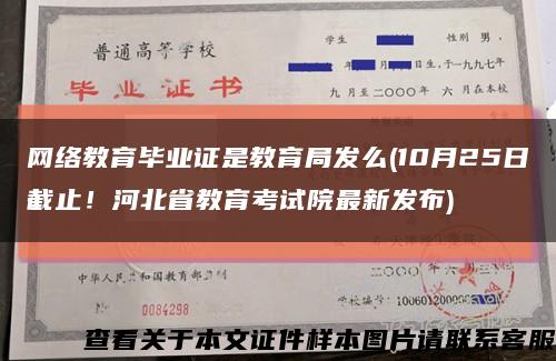 网络教育毕业证是教育局发么(10月25日截止！河北省教育考试院最新发布)缩略图