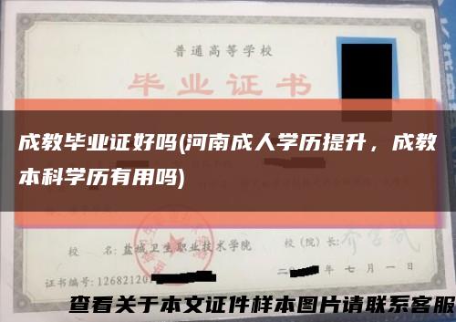 成教毕业证好吗(河南成人学历提升，成教本科学历有用吗)缩略图