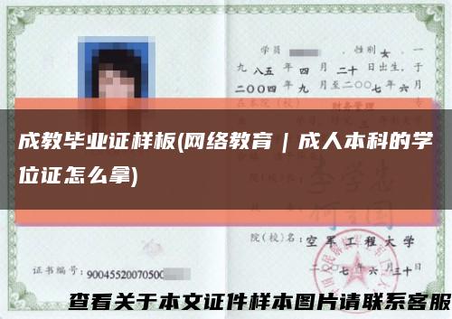 成教毕业证样板(网络教育｜成人本科的学位证怎么拿)缩略图