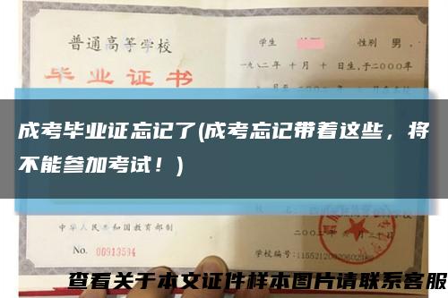 成考毕业证忘记了(成考忘记带着这些，将不能参加考试！)缩略图