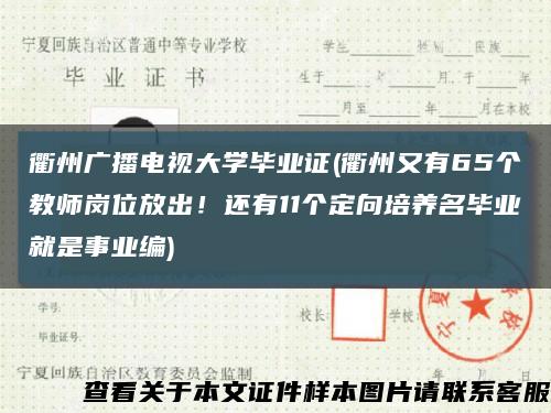 衢州广播电视大学毕业证(衢州又有65个教师岗位放出！还有11个定向培养名毕业就是事业编)缩略图