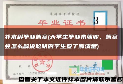 补本科毕业档案(大学生毕业未就业，档案会怎么解决聪明的学生要了解清楚)缩略图