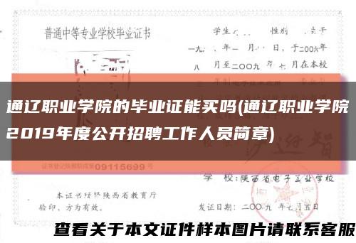 通辽职业学院的毕业证能买吗(通辽职业学院2019年度公开招聘工作人员简章)缩略图