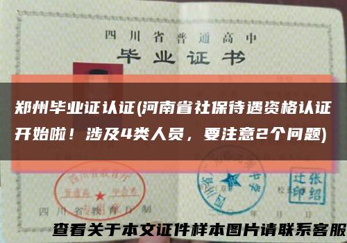 郑州毕业证认证(河南省社保待遇资格认证开始啦！涉及4类人员，要注意2个问题)缩略图