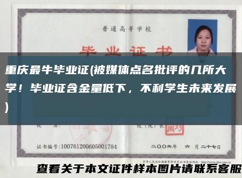 重庆最牛毕业证(被媒体点名批评的几所大学！毕业证含金量低下，不利学生未来发展)缩略图